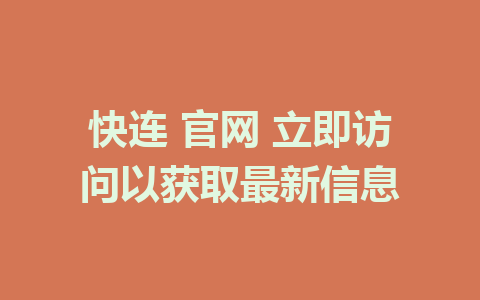 快连 官网 立即访问以获取最新信息