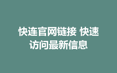 快连官网链接 快速访问最新信息