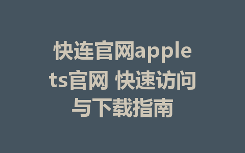 快连官网applets官网 快速访问与下载指南