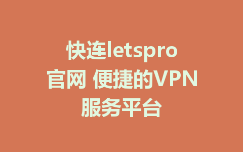 快连letspro官网 便捷的VPN服务平台