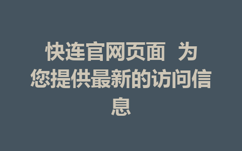 快连官网页面  为您提供最新的访问信息