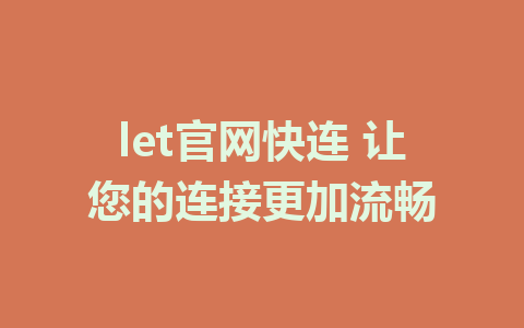 let官网快连 让您的连接更加流畅