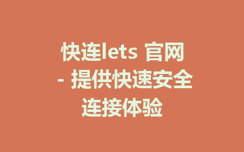 快连lets 官网 - 提供快速安全连接体验